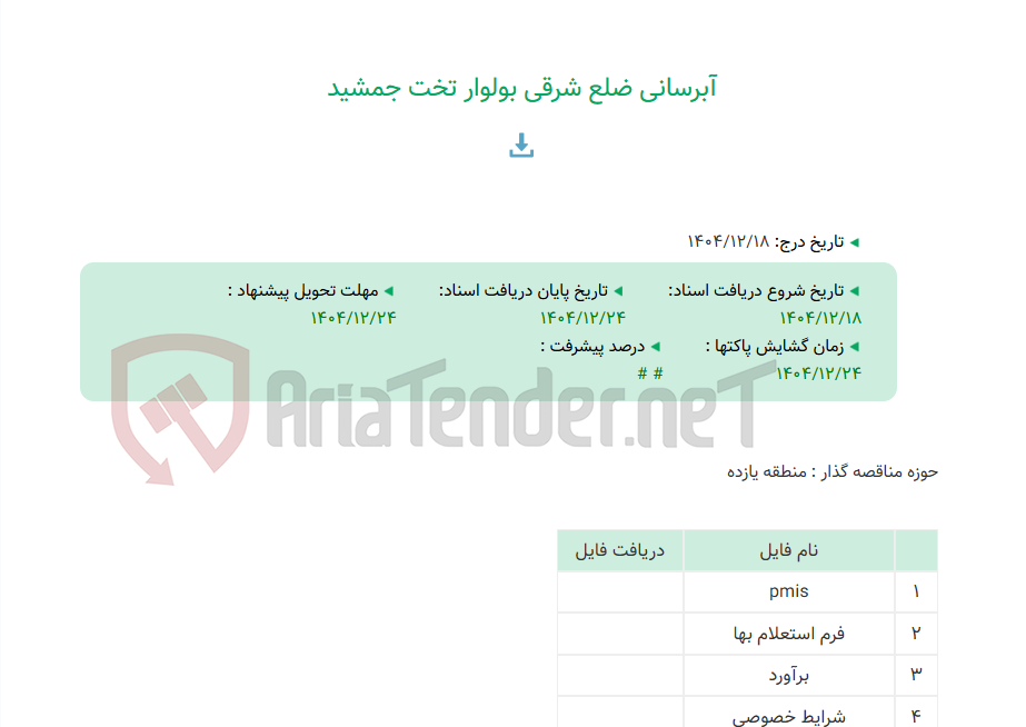 تصویر کوچک آگهی آبرسانی ضلع شرقی بولوار تخت جمشید