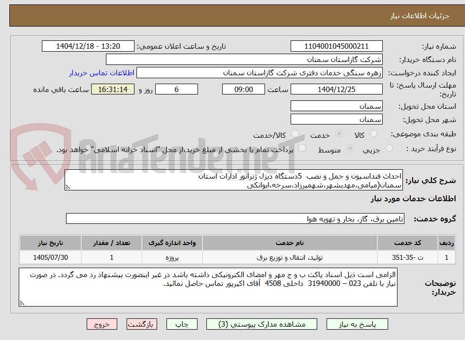 تصویر کوچک آگهی احداث فنداسیون و حمل و نصب  5دستگاه دیزل ژنراتور ادارات استان سمنان(میامی،مهدیشهر،شهمیرزاد،سرخه،ایوانکی