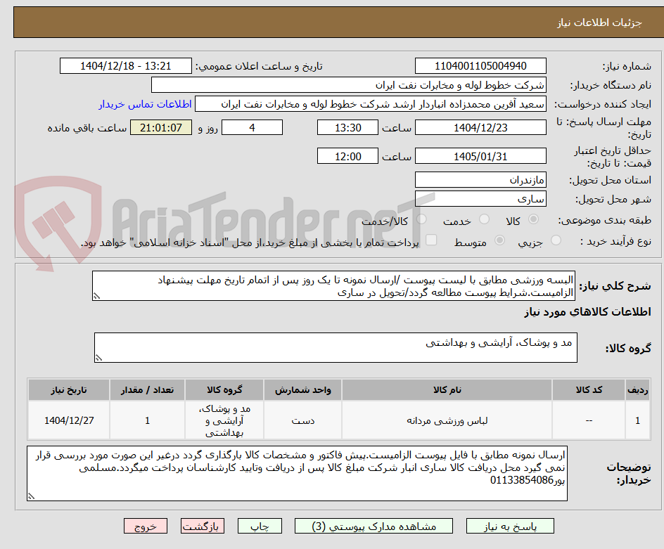 تصویر کوچک آگهی البسه ورزشی مطابق با لیست پیوست /ارسال نمونه تا یک روز پس از اتمام تاریخ مهلت پیشنهاد الزامیست.شرایط پیوست مطالعه گردد/تحویل در ساری