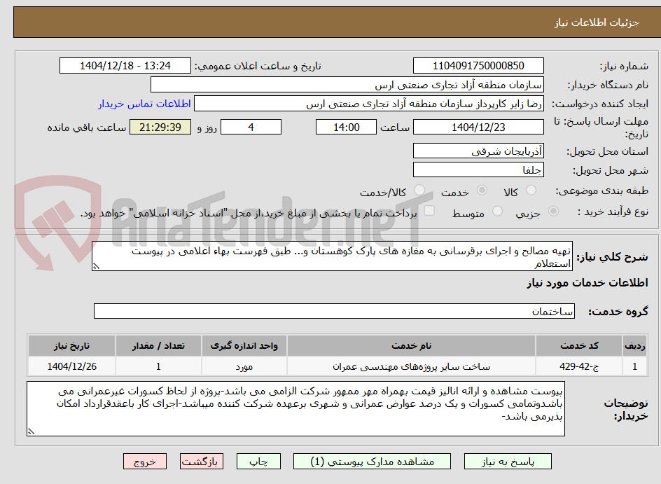 تصویر کوچک آگهی تهیه مصالح و اجرای برقرسانی به مغازه های پارک کوهستان و... طبق فهرست بهاء اعلامی در پیوست استعلام