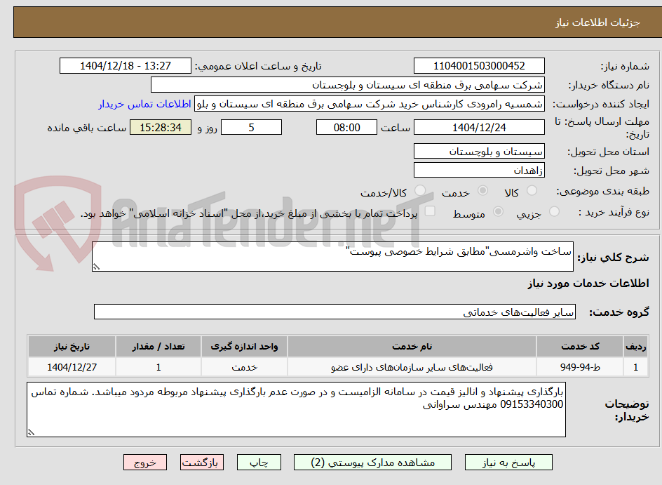 تصویر کوچک آگهی ساخت واشرمسی"مطابق شرایط خصوصی پیوست"