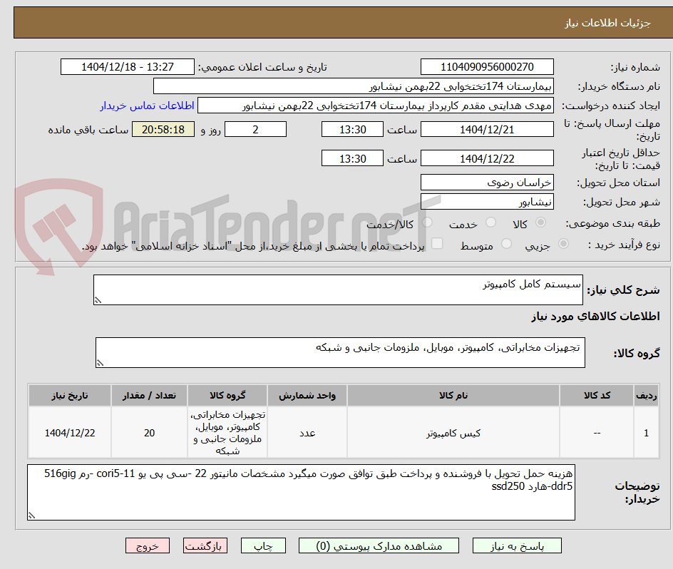 تصویر کوچک آگهی سیستم کامل کامپیوتر