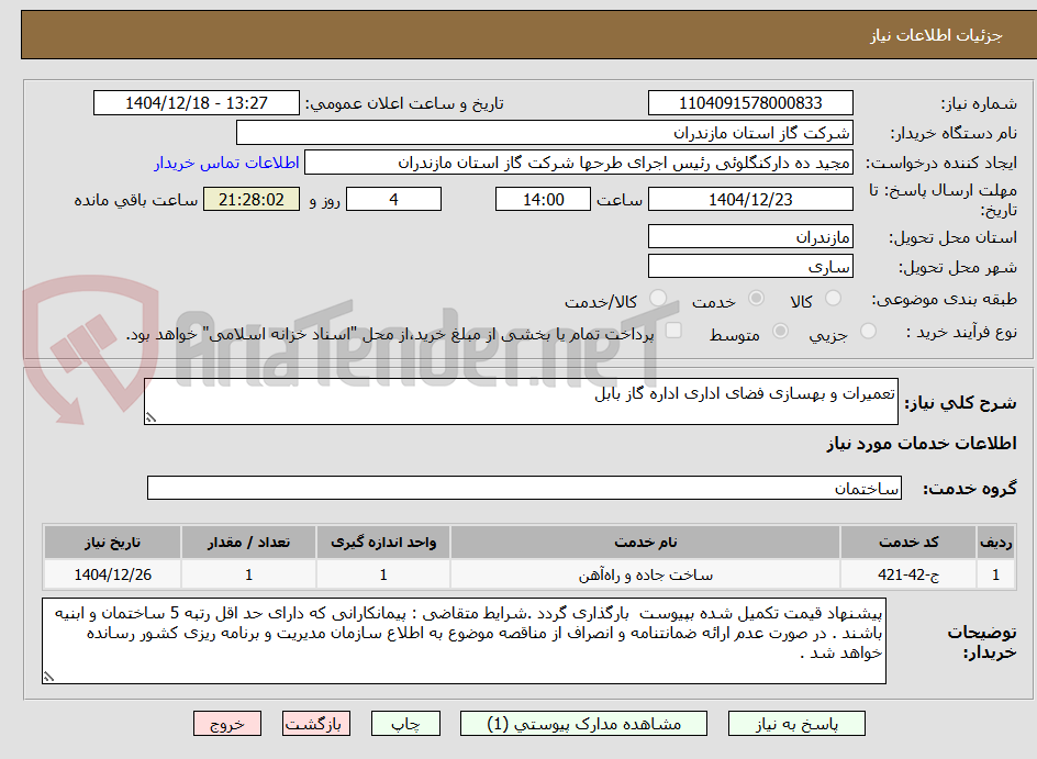 تصویر کوچک آگهی تعمیرات و بهسازی فضای اداری اداره گاز بابل