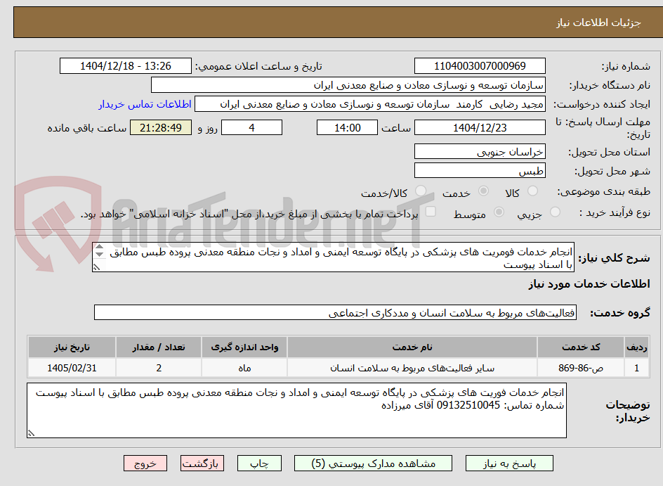 تصویر کوچک آگهی انجام خدمات فومریت های پزشکی در پایگاه توسعه ایمنی و امداد و نجات منطقه معدنی پروده طبس مطابق با اسناد پیوست