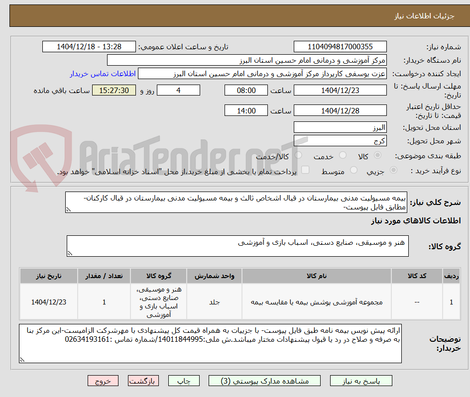 تصویر کوچک آگهی بیمه مسیولیت مدنی بیمارستان در قبال اشخاص ثالث و بیمه مسیولیت مدنی بیمارستان در قبال کارکنان-مطابق فابل پیوست-