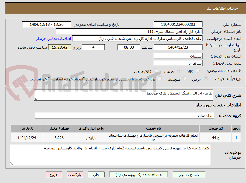تصویر کوچک آگهی هزینه اجرای ارتینگ ایستگاه های طولخط