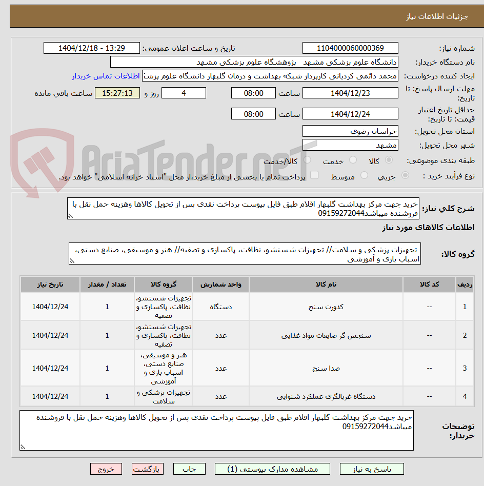 تصویر کوچک آگهی خرید جهت مرکز بهداشت گلبهار اقلام طبق فایل پیوست پرداخت نقدی پس از تحویل کالاها وهزینه حمل نقل با فروشنده میباشد09159272044