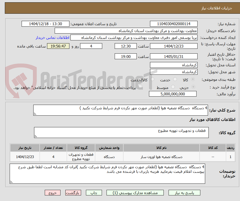 تصویر کوچک آگهی 4 دستگاه  دستگاه تصفیه هوا (لطفادر صورت مهر نکردن فرم شرایط شرکت نکنید )