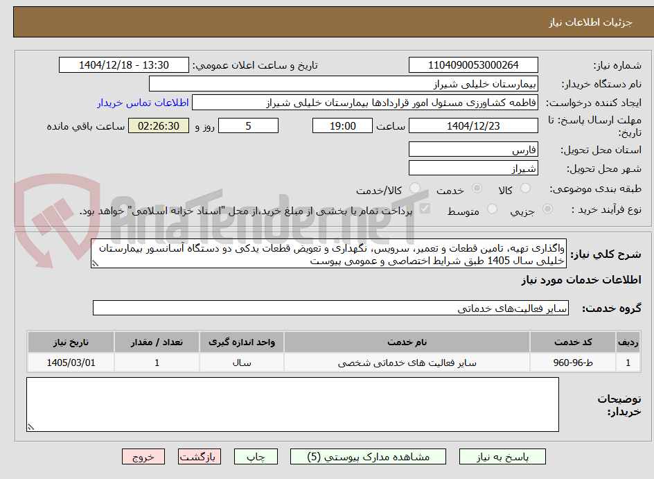 تصویر کوچک آگهی واگذاری تهیه، تامین قطعات و تعمیر، سرویس، نگهداری و تعویض قطعات یدکی دو دستگاه آسانسور بیمارستان خلیلی سال 1405 طبق شرایط اختصاصی و عمومی پیوست