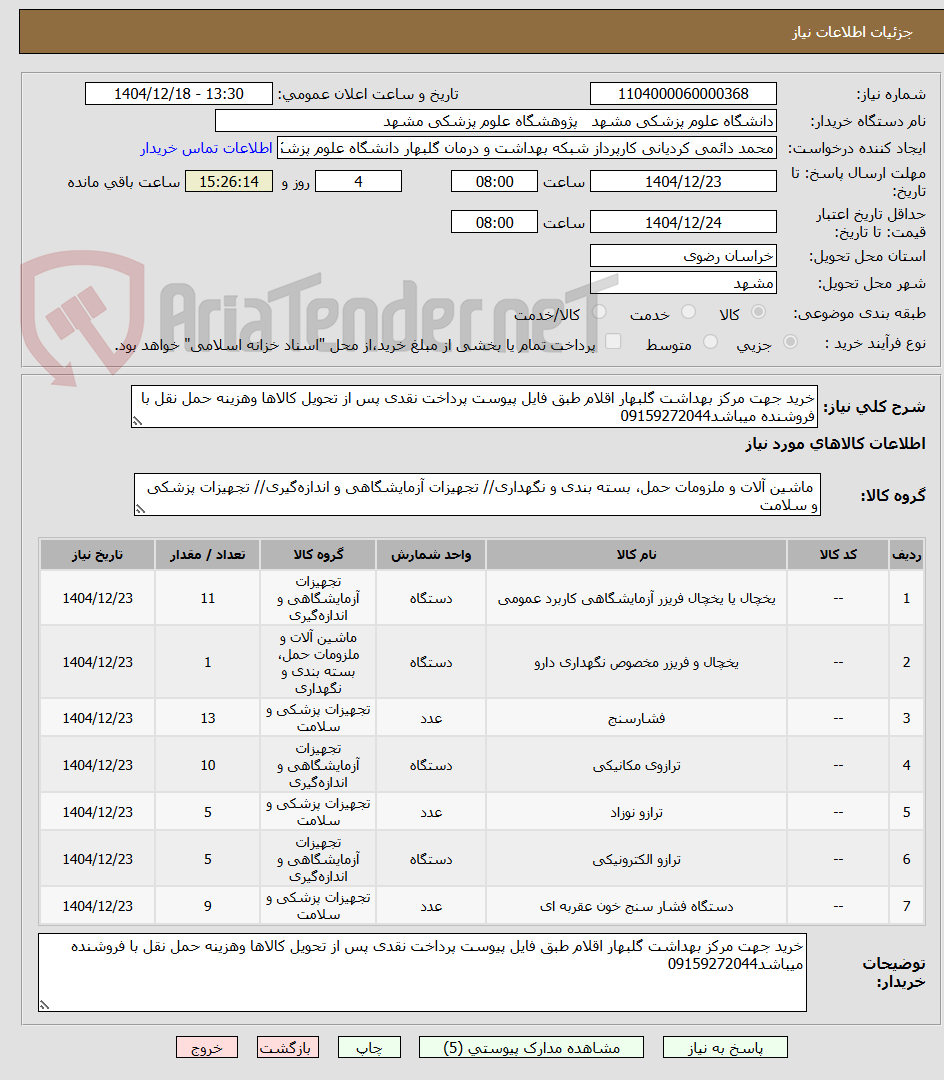 تصویر کوچک آگهی خرید جهت مرکز بهداشت گلبهار اقلام طبق فایل پیوست پرداخت نقدی پس از تحویل کالاها وهزینه حمل نقل با فروشنده میباشد09159272044