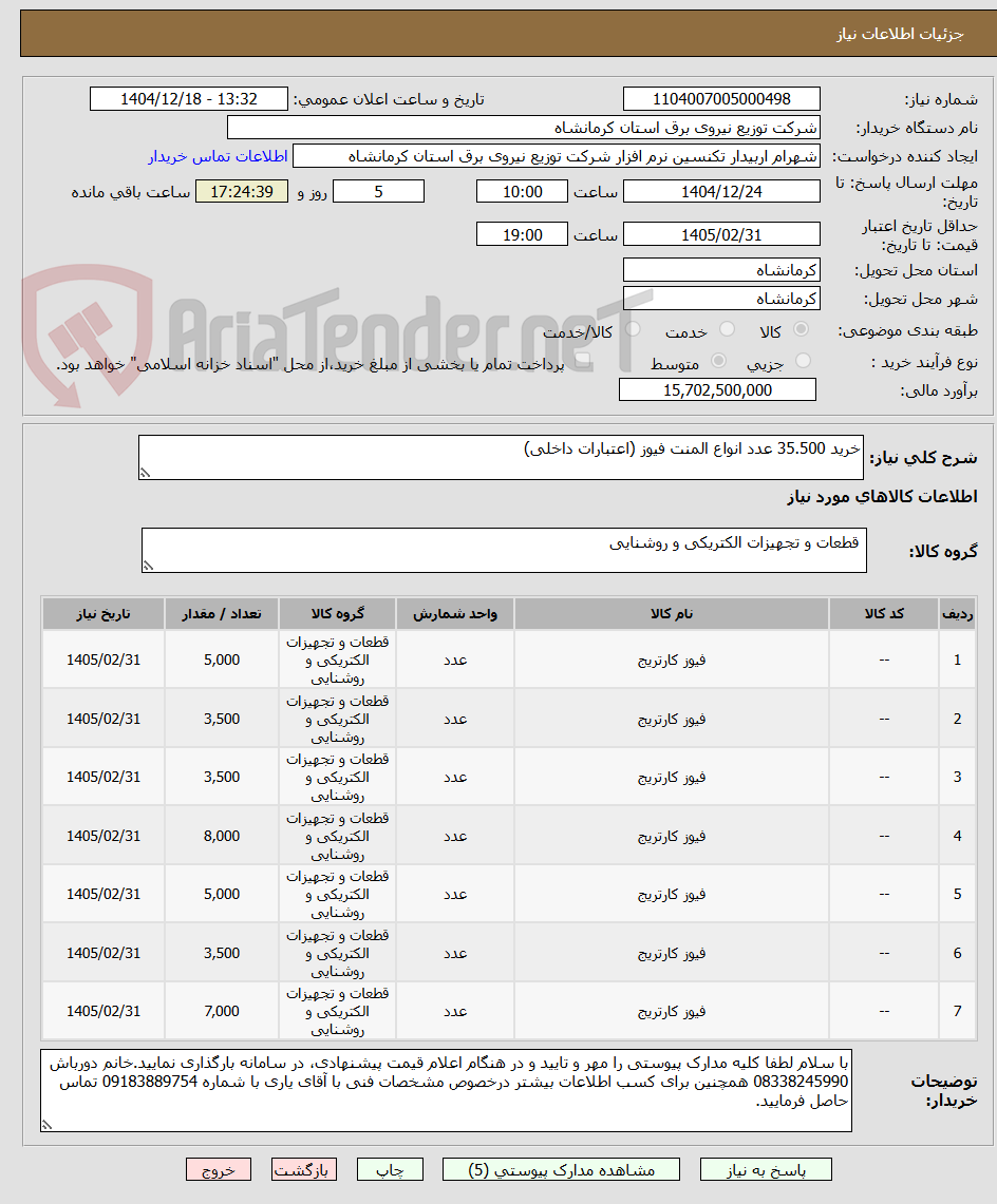 تصویر کوچک آگهی خرید 35.500 عدد انواع المنت فیوز (اعتبارات داخلی)