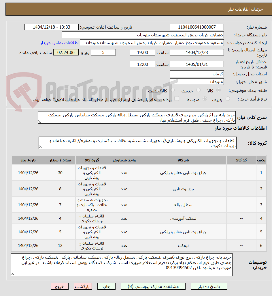تصویر کوچک آگهی خرید پایه چراغ پارکی ،برج نوری 6متری ،نیمکت پارکی ،سطل زباله پارکی ،نیمکت سایبانی پارکی ،نیمکت پارکی ،چراغ چمنی طبق فرم استعلام بهاء