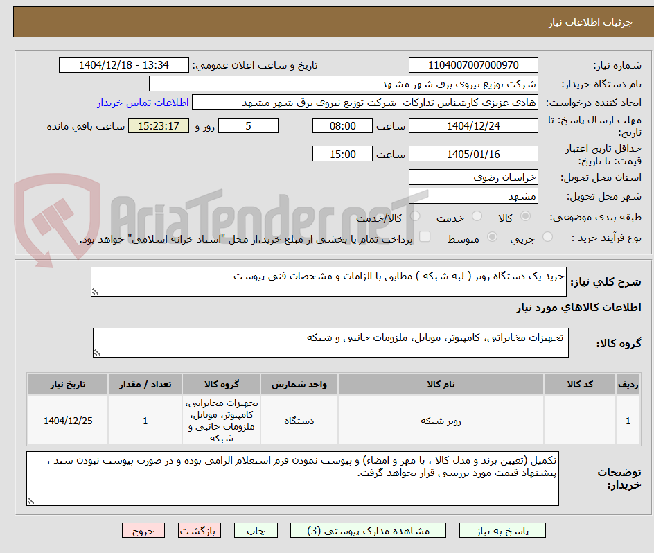 تصویر کوچک آگهی خرید یک دستگاه روتر ( لبه شبکه ) مطابق با الزامات و مشخصات فنی پیوست