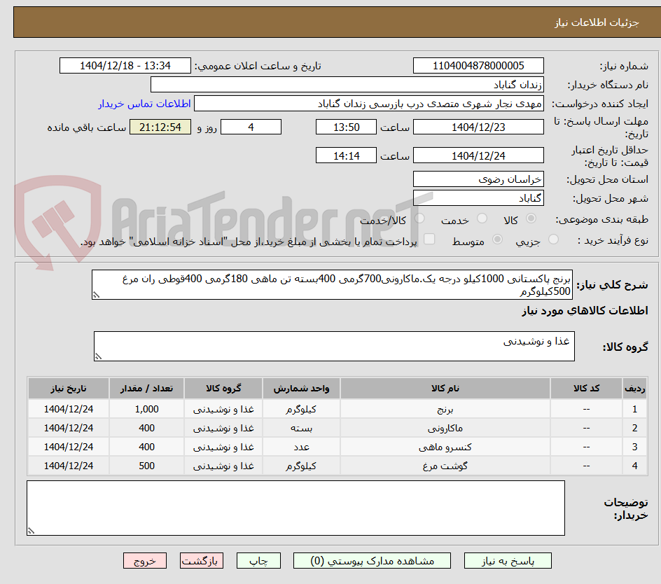 تصویر کوچک آگهی برنج پاکستانی 1000کیلو درجه یک.ماکارونی700گرمی 400بسته تن ماهی 180گرمی 400قوطی ران مرغ 500کیلوگرم