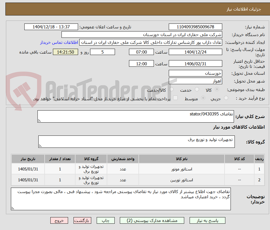 تصویر کوچک آگهی تقاضای 0430395/stator