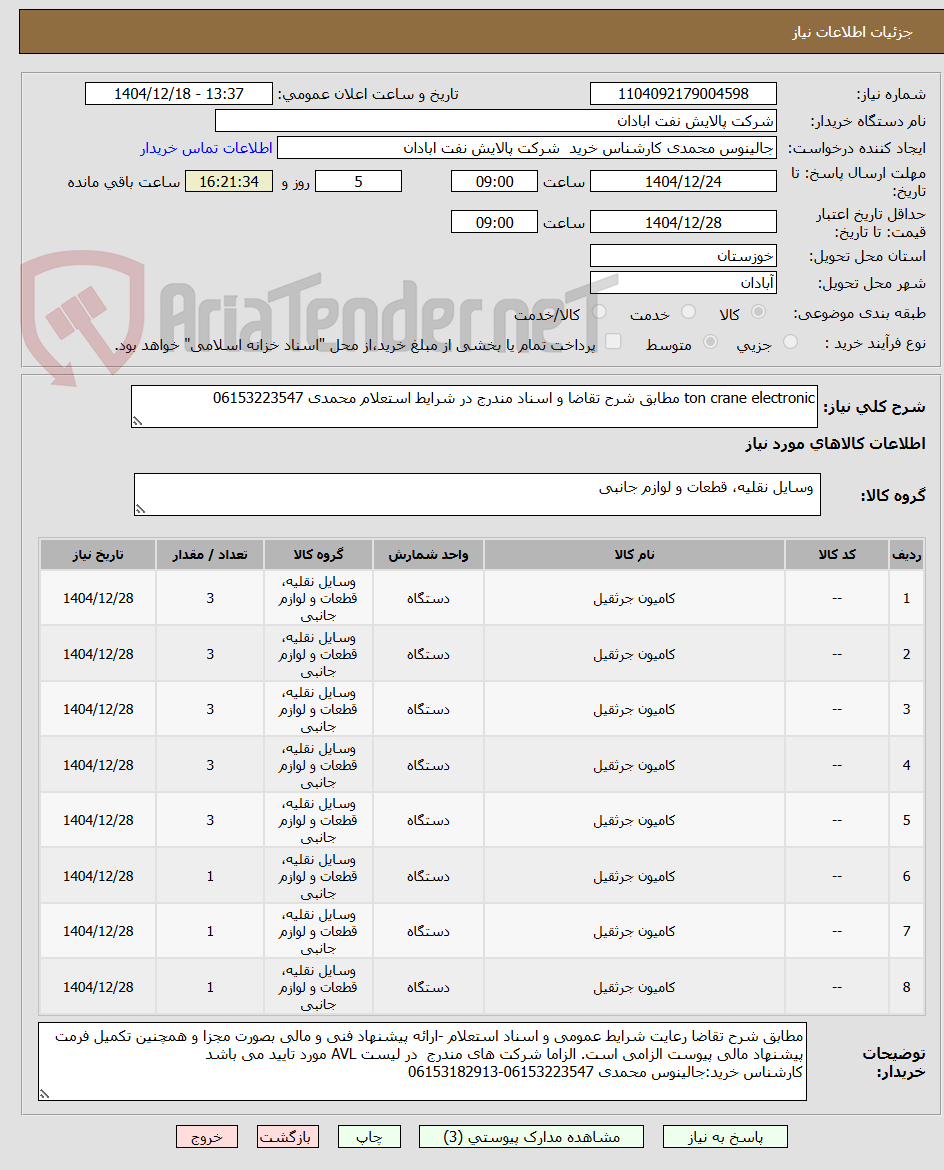 تصویر کوچک آگهی ton crane electronic مطابق شرح تقاضا و اسناد مندرج در شرایط استعلام محمدی 06153223547