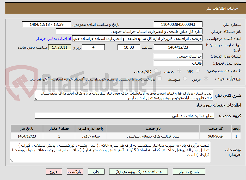 تصویر کوچک آگهی انجام نمونه برداری ها و تمام امورمربوط به آزمایشات خاک مورد نیاز مطالعات پروژه های آبخیزداری شهرستان های قاین، سرایان،فردوس،بشرویه،عشق آباد و طبس 
