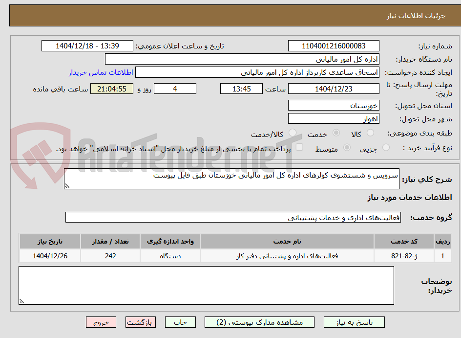 تصویر کوچک آگهی سرویس و شستشوی کولرهای اداره کل امور مالیاتی خوزستان طبق فایل پیوست