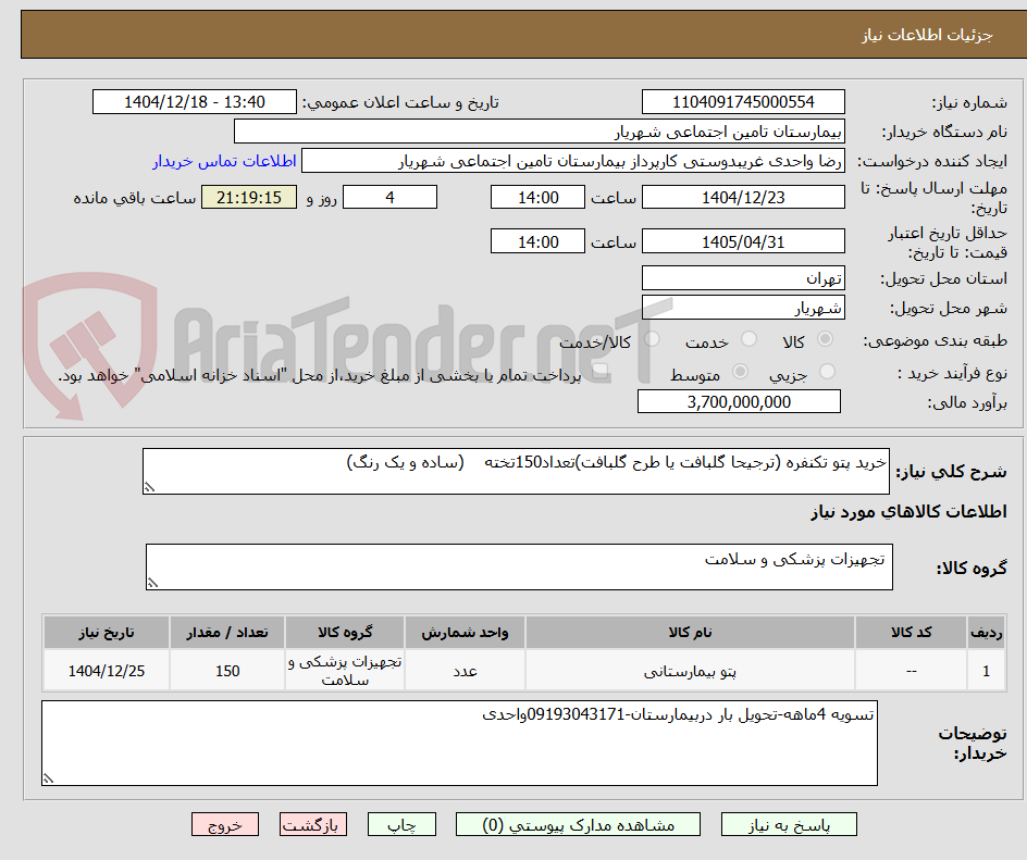 تصویر کوچک آگهی خرید پتو تکنفره (ترجیحا گلبافت یا طرح گلبافت)تعداد150تخته    (ساده و یک رنگ)