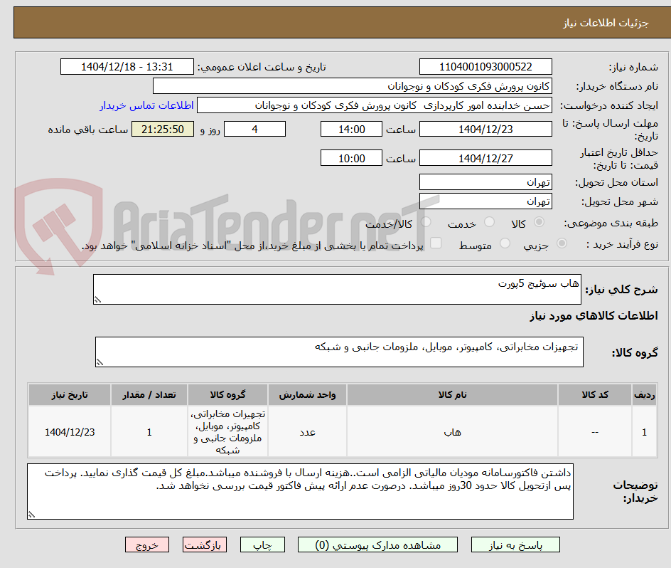 تصویر کوچک آگهی هاب سوئیچ 5پورت