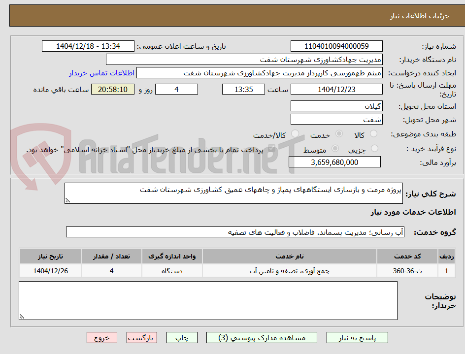 تصویر کوچک آگهی پروژه مرمت و بازسازی ایستگاههای پمپاژ و چاههای عمیق کشاورزی شهرستان شفت