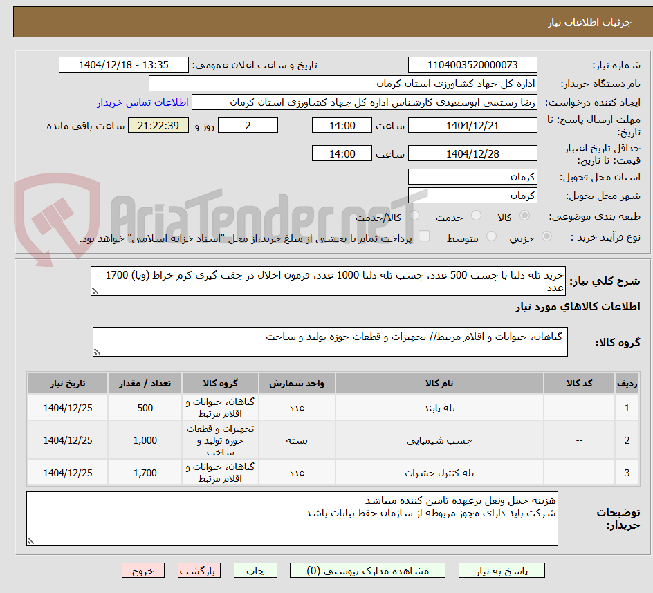 تصویر کوچک آگهی خرید تله دلتا با چسب 500 عدد، چسب تله دلتا 1000 عدد، فرمون اخلال در جفت گیری کرم خزاط (ویا) 1700 عدد