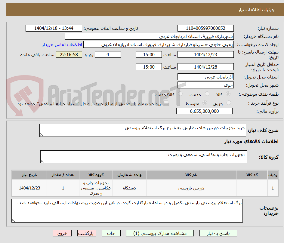 تصویر کوچک آگهی خرید تجهیزات دوربین های نظارتی به شرح برگ استعلام پیوستی