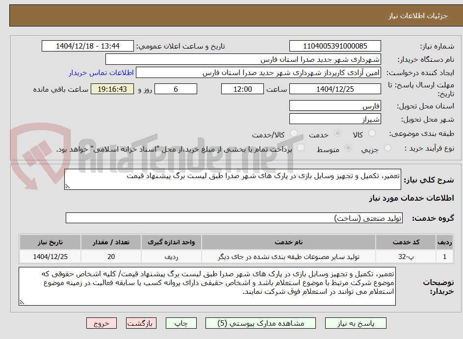 تصویر کوچک آگهی تعمیر، تکمیل و تجهیز وسایل بازی در پارک های شهر صدرا طبق لیست برگ پیشنهاد قیمت