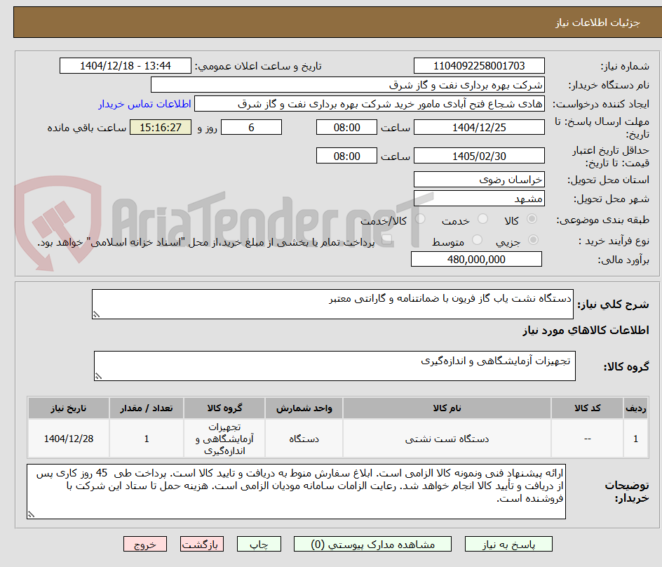 تصویر کوچک آگهی دستگاه نشت یاب گاز فریون با ضمانتنامه و گارانتی معتبر