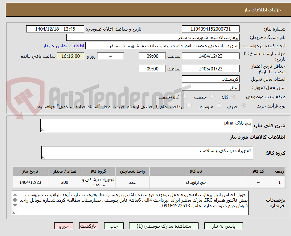 تصویر کوچک آگهی پیچ پلاک pfna