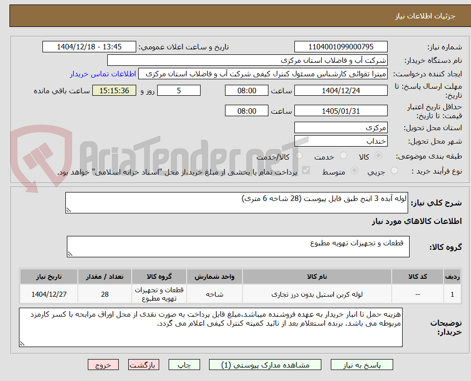 تصویر کوچک آگهی لوله آبده 3 اینج طبق فایل پیوست (28 شاخه 6 متری)