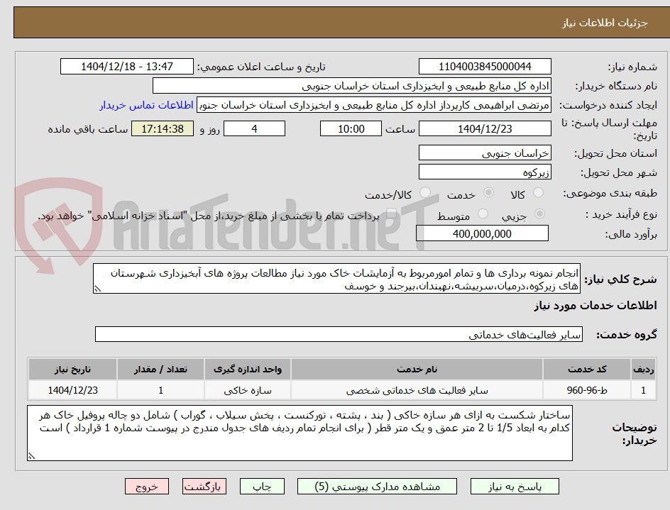 تصویر کوچک آگهی انجام نمونه برداری ها و تمام امورمربوط به آزمایشات خاک مورد نیاز مطالعات پروژه های آبخیزداری شهرستان های زیرکوه،درمیان،سربیشه،نهبندان،بیرجند و خوسف 