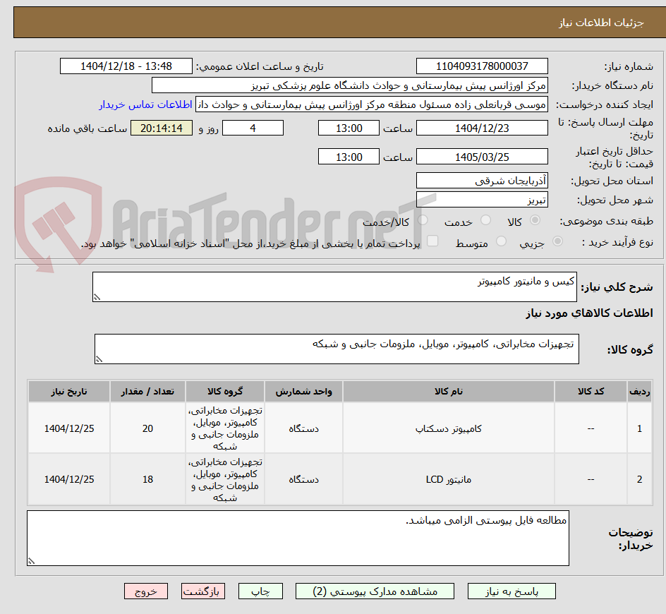 تصویر کوچک آگهی کیس و مانیتور کامپیوتر