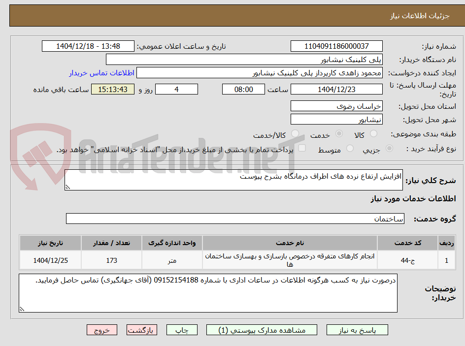 تصویر کوچک آگهی افزایش ارتفاع نرده های اطراف درمانگاه بشرح پیوست