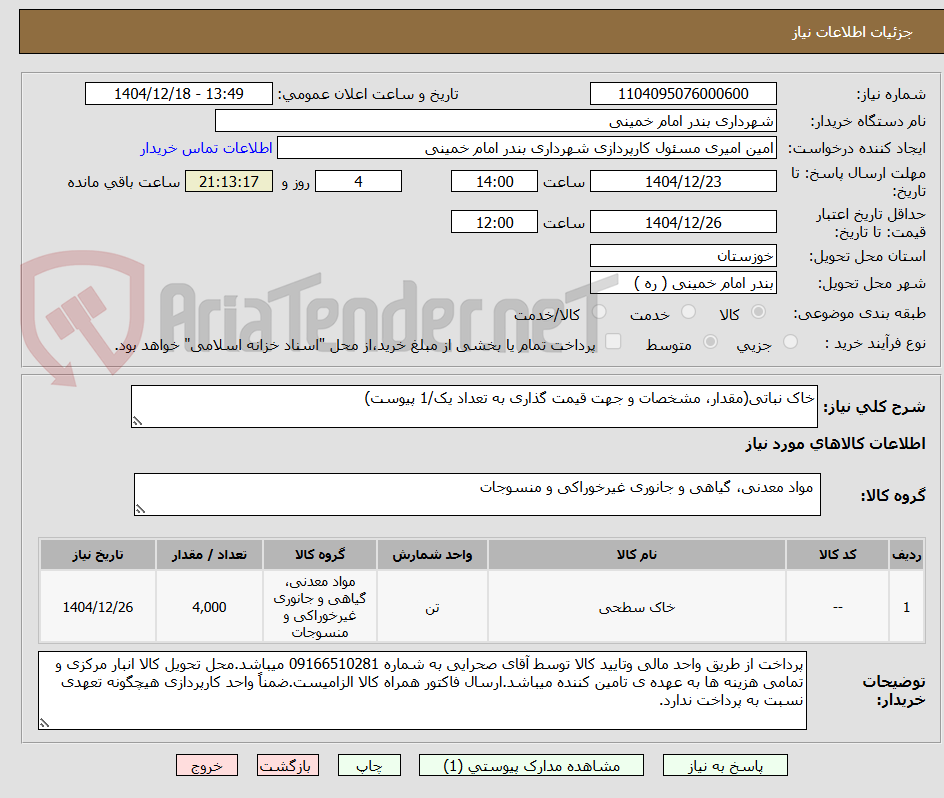 تصویر کوچک آگهی خاک نباتی(مقدار، مشخصات و جهت قیمت گذاری به تعداد یک/1 پیوست)