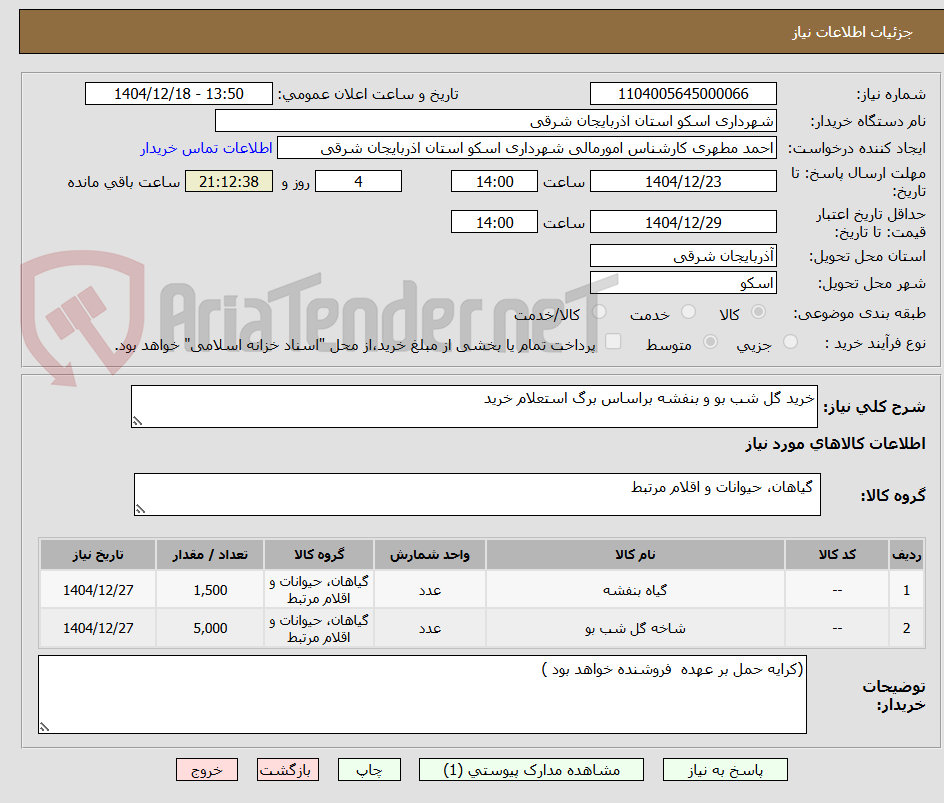 تصویر کوچک آگهی خرید گل شب بو و بنفشه براساس برگ استعلام خرید 