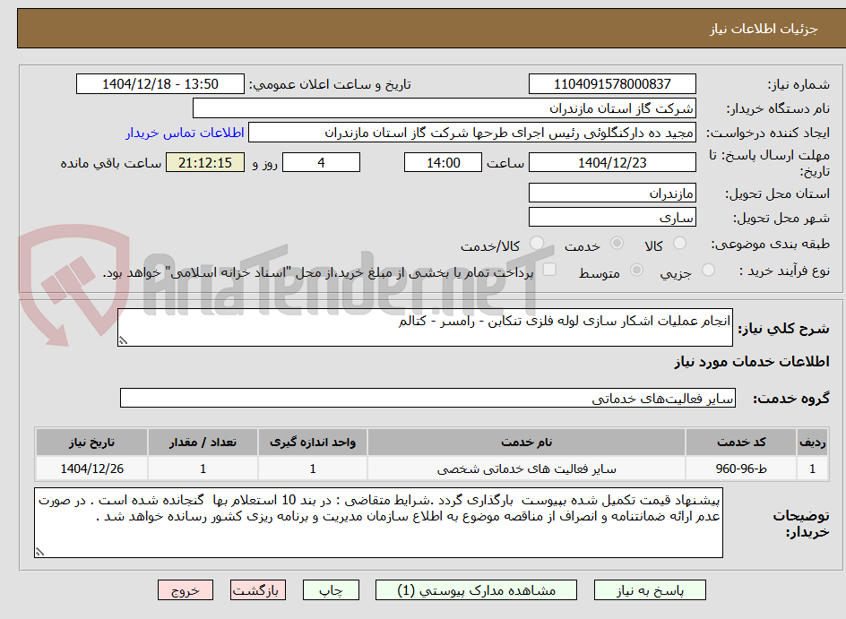 تصویر کوچک آگهی انجام عملیات اشکار سازی لوله فلزی تنکابن - رامسر - کتالم
