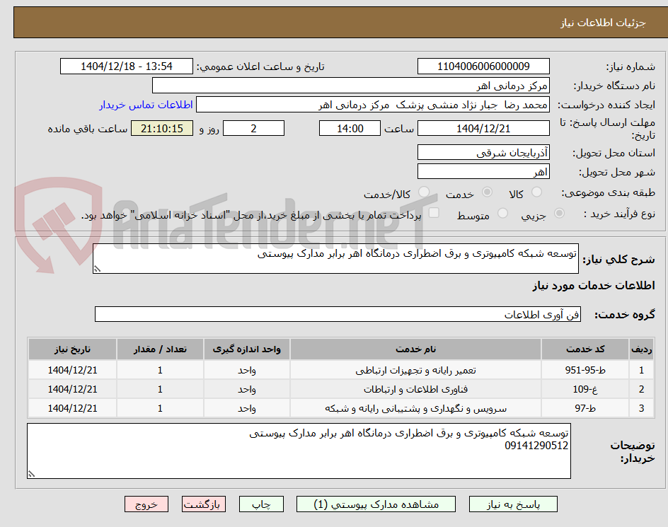 تصویر کوچک آگهی توسعه شبکه کامپیوتری و برق اضطراری درمانگاه اهر برابر مدارک پیوستی 