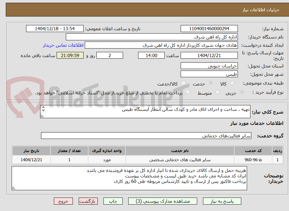 تصویر کوچک آگهی تهیه ، ساخت و اجرای اتاق مادر و کودک سالن انتظار ایستگاه طبس

شرح خدمات و پیش فاکتور پیوست گردد.(پرداخت حداکثر طی 60 روزکاری)