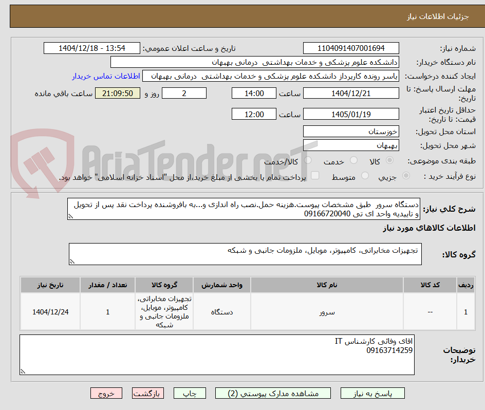 تصویر کوچک آگهی دستگاه سرور طبق مشخصات پیوست.هزینه حمل.نصب راه اندازی و...به بافروشنده پرداخت نقد پس از تحویل و تاییدیه واحد ای تی 09166720040