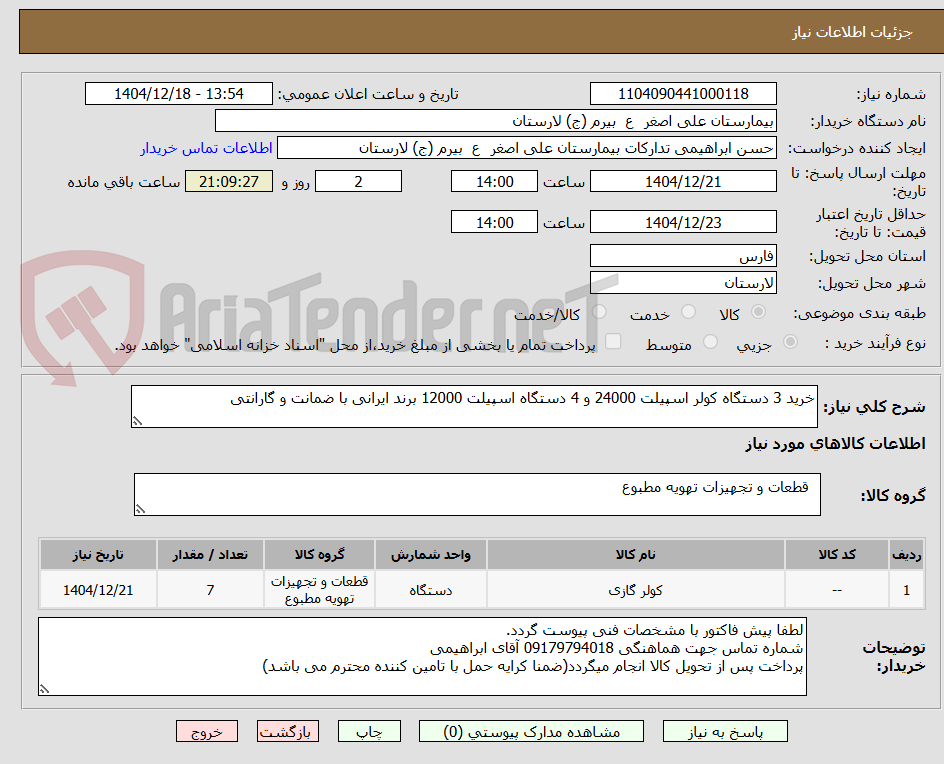 تصویر کوچک آگهی خرید 3 دستگاه کولر اسپیلت 24000 و 4 دستگاه اسپیلت 12000 برند ایرانی با ضمانت و گارانتی