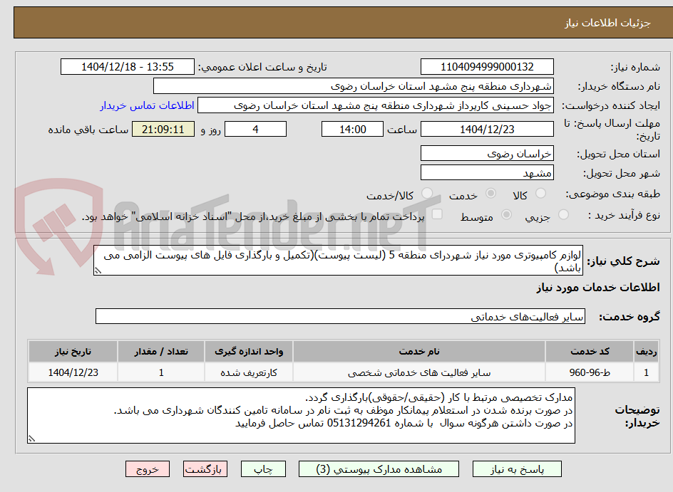 تصویر کوچک آگهی لوازم کامپیوتری مورد نیاز شهردرای منطقه 5 (لیست پیوست)(تکمیل و بارگذاری فایل های پیوست الزامی می باشد)