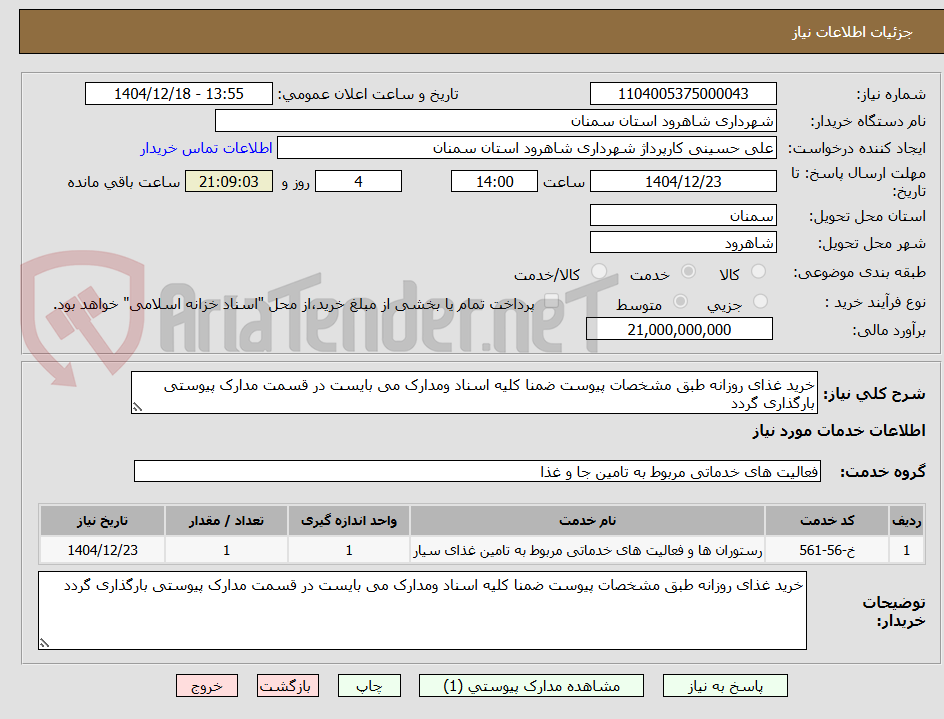 تصویر کوچک آگهی خرید غذای روزانه طبق مشخصات پیوست ضمنا کلیه اسناد ومدارک می بایست در قسمت مدارک پیوستی بارگذاری گردد