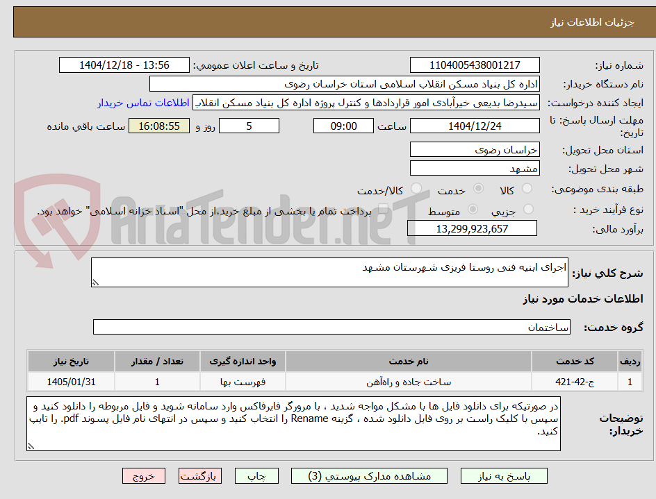 تصویر کوچک آگهی اجرای ابنیه فنی روستا فریزی شهرستان مشهد