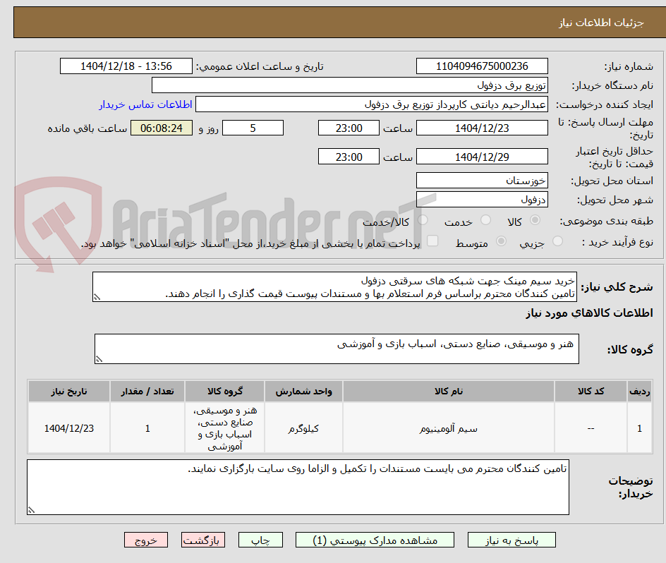 تصویر کوچک آگهی خرید سیم مینک جهت شبکه های سرقتی دزفول
تامین کنندگان محترم براساس فرم استعلام بها و مستندات پیوست قیمت گذاری را انجام دهند.