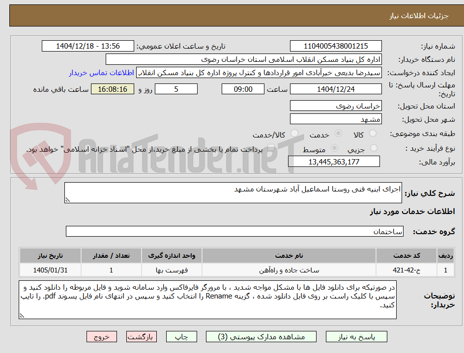 تصویر کوچک آگهی اجرای ابنیه فنی روستا اسماعیل آباد شهرستان مشهد