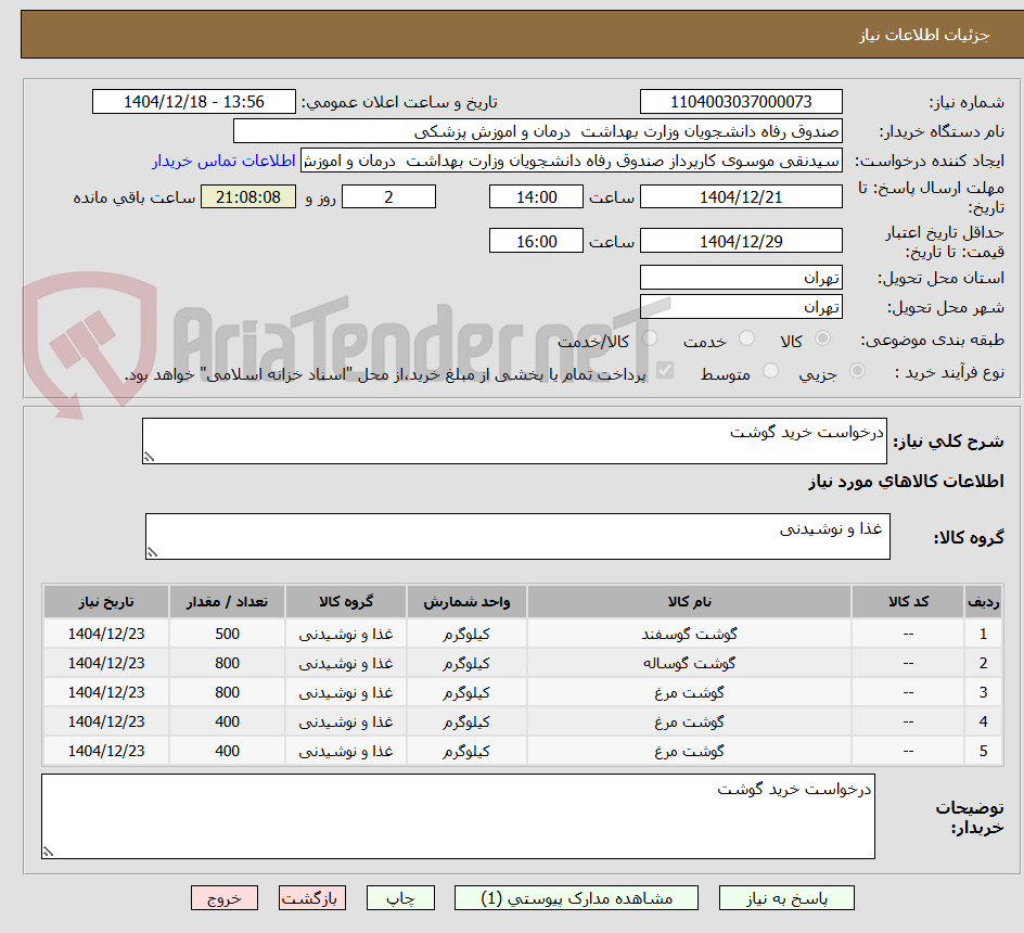 تصویر کوچک آگهی درخواست خرید گوشت