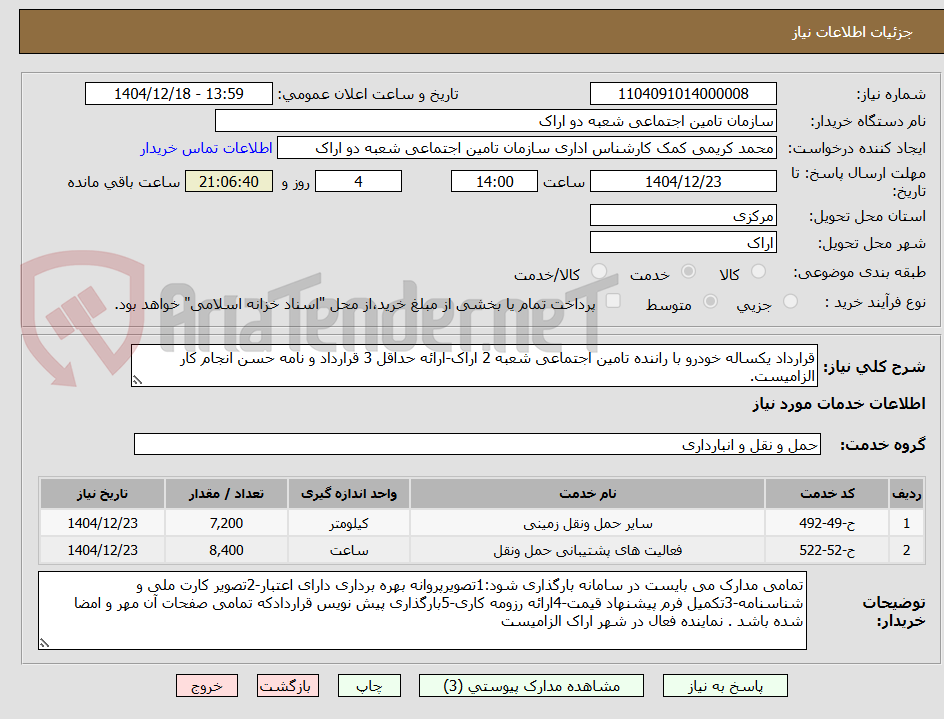 تصویر کوچک آگهی قرارداد یکساله خودرو با راننده تامین اجتماعی شعبه 2 اراک-ارائه حداقل 3 قرارداد و نامه حسن انجام کار الزامیست.