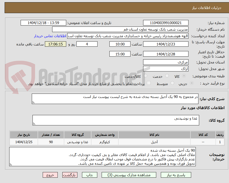 تصویر کوچک آگهی در مجموع به 90 پک آجیل بسته بندی شده به شرح لیست پیوست نیاز است