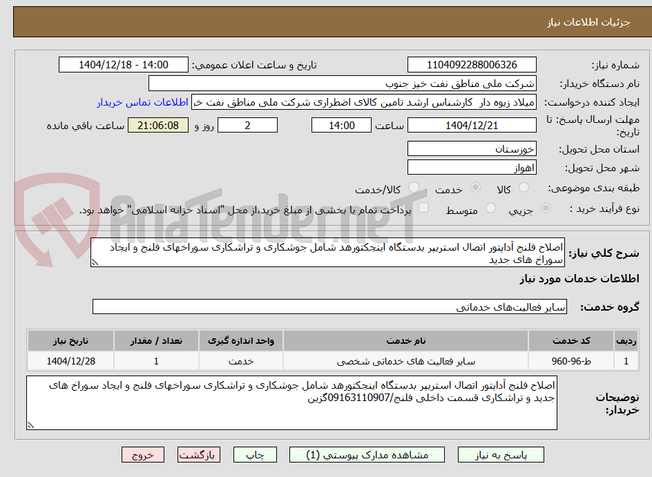 تصویر کوچک آگهی اصلاح فلنج آداپتور اتصال استریپر بدستگاه اینجکتورهد شامل جوشکاری و تراشکاری سوراخهای فلنج و ایجاد سوراخ های جدید 